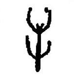 篆刻字典写的篆书屰