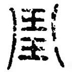 篆刻字典寫的篆書琱