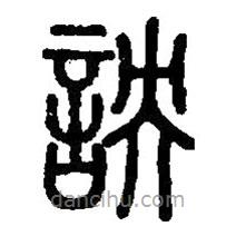 篆刻字典寫的篆書詇