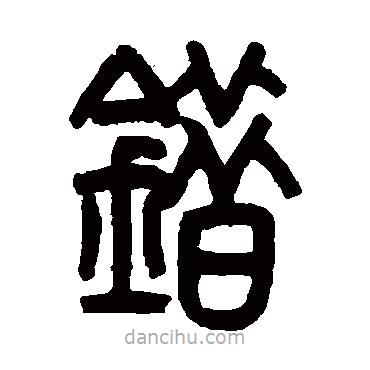 吳大澄寫的篆書錯
