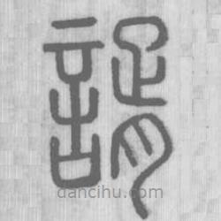 說文解字寫的篆書諝