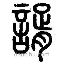 篆刻字典寫的篆書諝