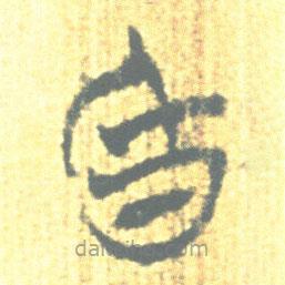 簡(jiǎn)帛寫(xiě)的篆書(shū)昏