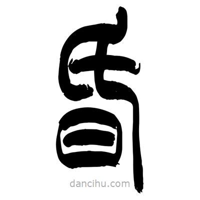 張浩榮寫的篆書(shū)昏