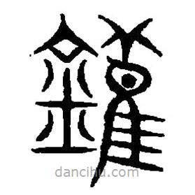 篆刻字典寫的篆書鑊