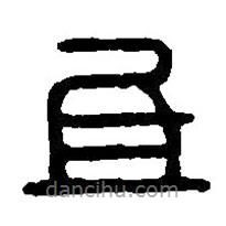 篆刻字典寫的篆書氐