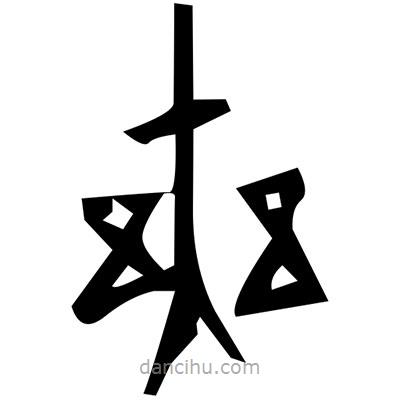 佚名寫的篆書譊