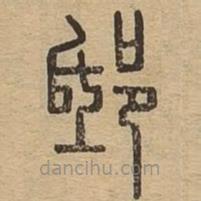 說(shuō)文廣義寫(xiě)的篆書(shū)邸
