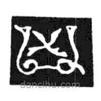鳥(niǎo)蟲(chóng)篆全書(shū)寫(xiě)的篆書(shū)兇