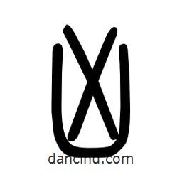 粗篆寫(xiě)的篆書(shū)兇