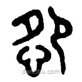 篆刻字典寫的篆書怨