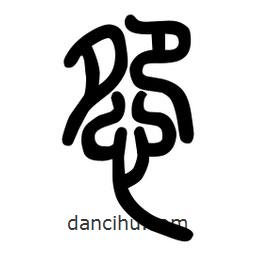 粗篆寫的篆書怨