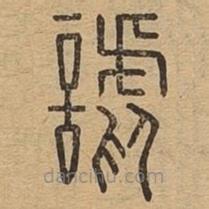 說文廣義寫的篆書謔