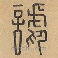 說文廣義寫的篆書謔