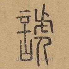 說(shuō)文廣義寫的篆書諕