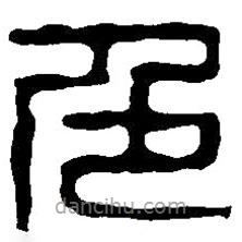 篆刻字典寫的篆書色