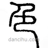 篆刻字典寫的篆書色