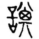 篆刻字典写的篆书諆
