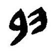 簡(jiǎn)帛寫的篆書色