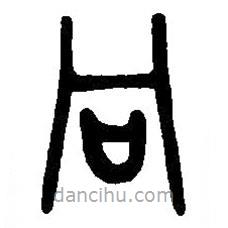 篆刻字典写的篆书詗