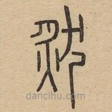 说文广义写的篆书然