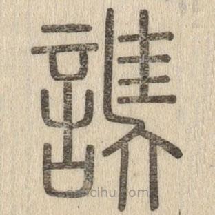 說文解字寫的篆書謑