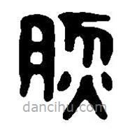 篆刻字典写的篆书然