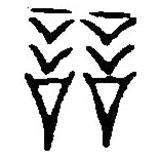篆刻字典寫的篆書誩