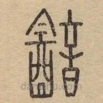 说文广义写的篆书韽