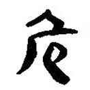 簡帛寫的篆書危