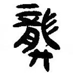 龏書(shū)法圖片