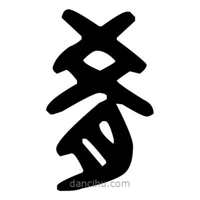 金文寫的篆書肴