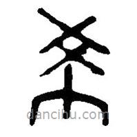 篆刻字典写的篆书希