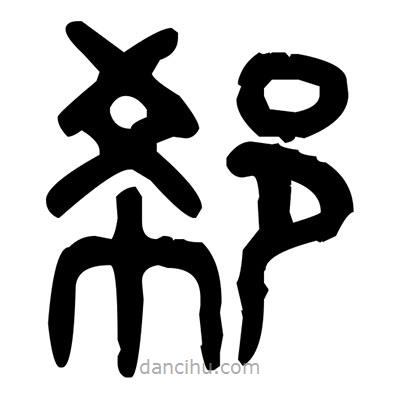 金文寫的篆書郗