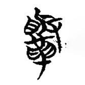 简帛写的篆书鞶