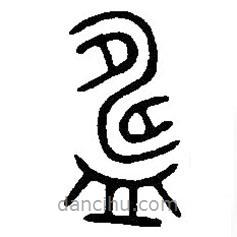 篆刻字典寫的篆書鑄
