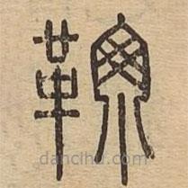 說文廣義寫的篆書靪