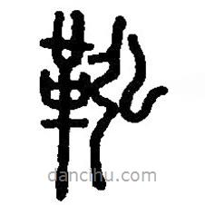 篆刻字典写的篆书鞃