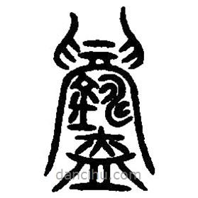 篆刻字典寫的篆書鑄