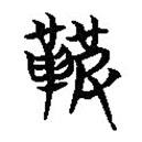 簡帛寫的篆書鞁