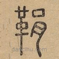 说文广义写的篆书鞙