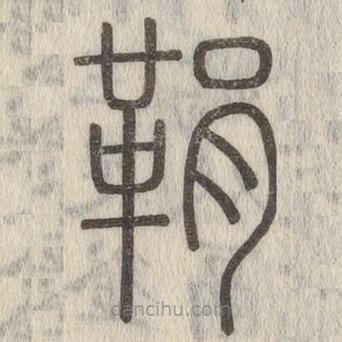 说文解字写的篆书鞙
