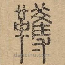 说文广义写的篆书韄