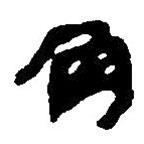 簡帛寫的篆書角