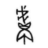 甲骨文寫(xiě)的篆書(shū)鬳