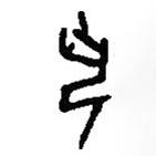 篆刻字典寫的篆書丮