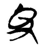 簡帛寫的篆書夬