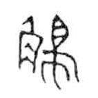 金文写的篆书触