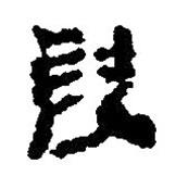 簡(jiǎn)帛寫的篆書叚