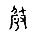 篆刻字典寫的篆書攲